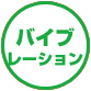 �o�C�u���[�V����