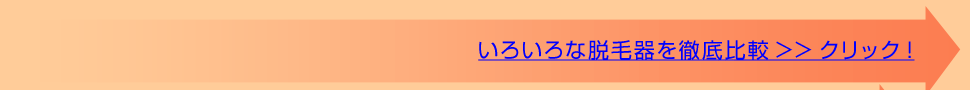 脱毛器比較ページへのリンク