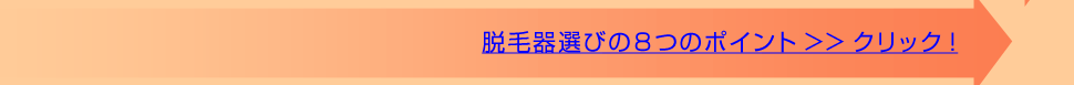 脱毛器選びのページへのリンク