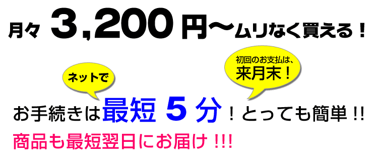 お手続きは最短5分