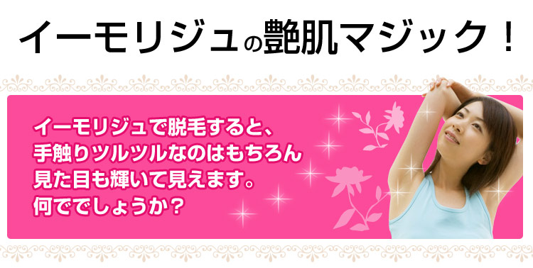 イーモ リジュで美肌