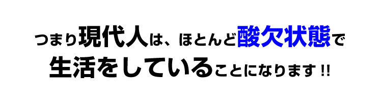 酸欠状態で生活をしている