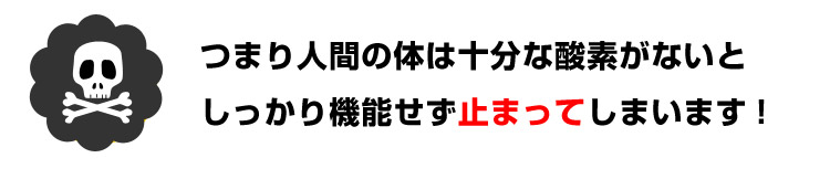十分な酸素がないと危険