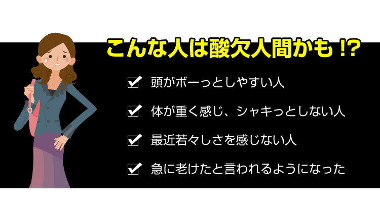 こんな人は酸欠人間かも