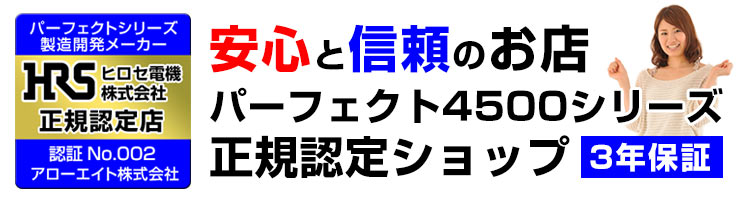 パーフェクト4000認定店