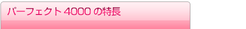 �p�[�t�F�N�g4000�̓���