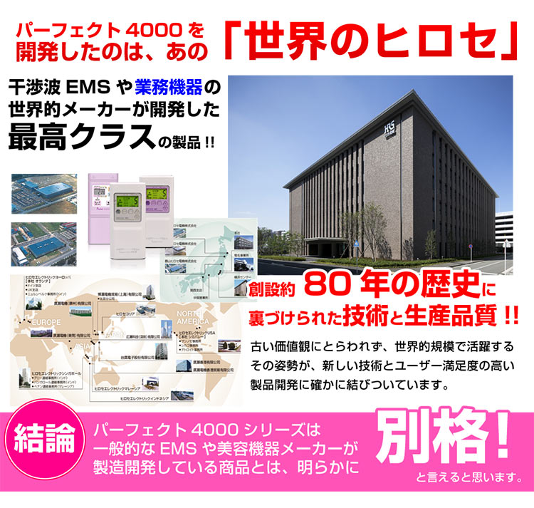 パーフェクト4000シリーズ絶賛の理由