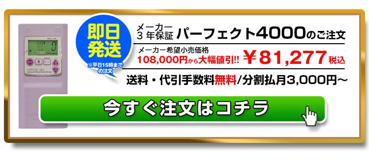 パーフェクト4000トの注文ボタン