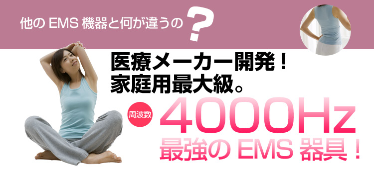干渉波EMS機器パーフェクト4000の波長数はなんと4000Hz!!