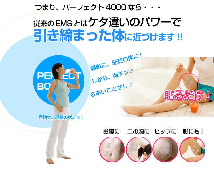 干渉波EMS機器パーフェクト4000で引き締まったボディに!