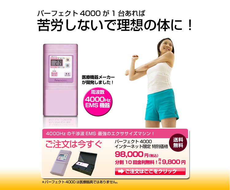 干渉波EMS機器パーフェクト4000のご注文はこちらから