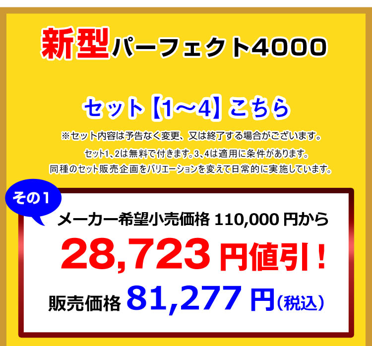 パーフェクト4000のセットの日付と金額
