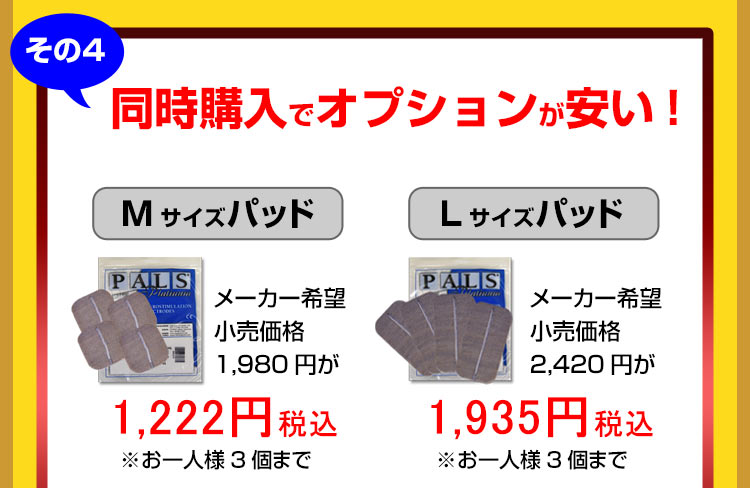 パーフェクト4000と一緒買うとパッドンが安い