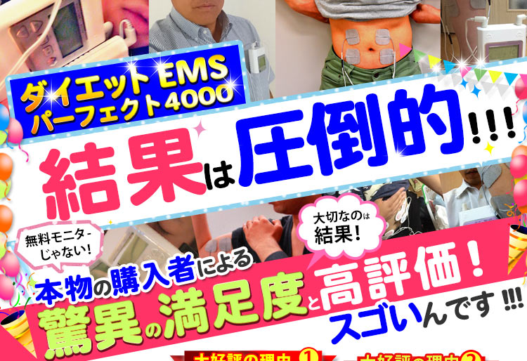 EMSダイエットに大満足のユーザー様