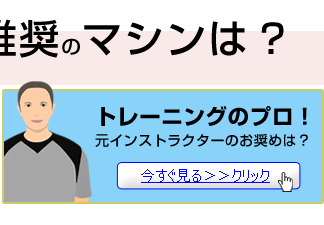 トレーニングのプロおすすめ