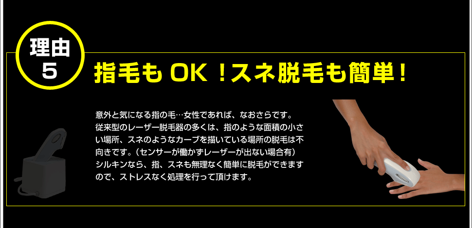 シルキンが売れている理由1「指毛もOKスネ脱毛も」