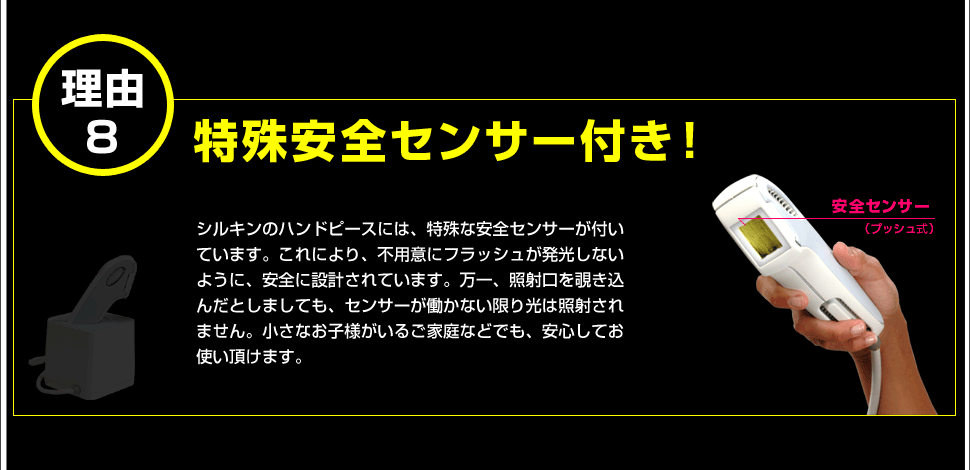 シルキンが売れている理由9「特殊安全センサー付き」