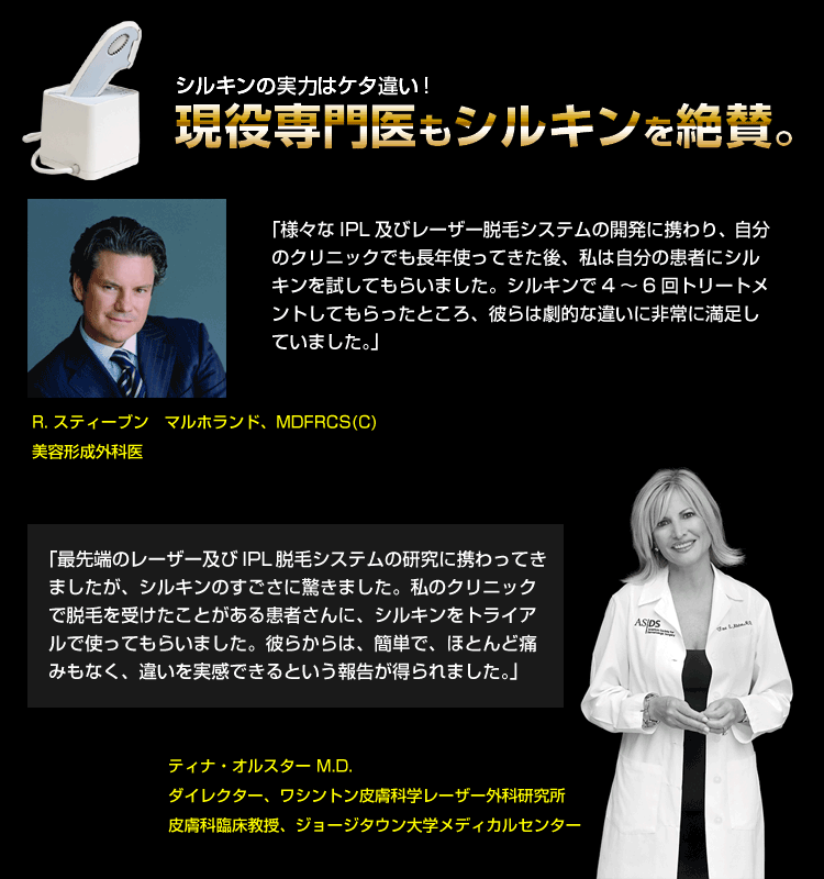 シルキンは脱毛機に詳しい専門医も絶賛