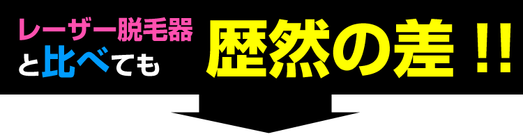 これほど違います!シルキンと他脱毛器